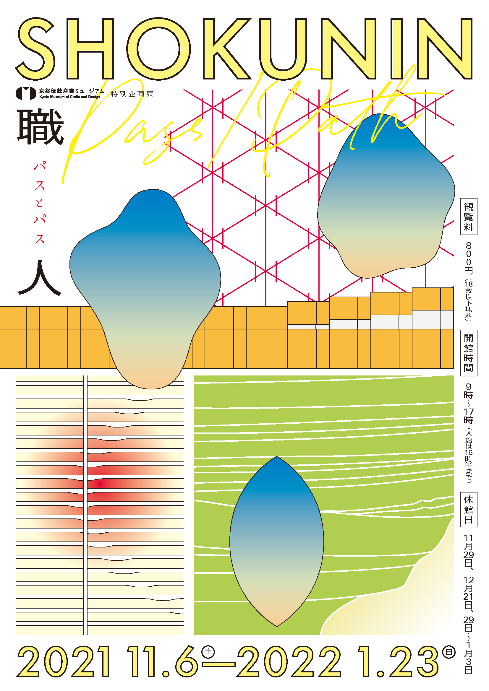 陶芸、提灯、茶筒、木桶、金網、5つの工房や職人が手から手へ引き継いできた「軌跡」の展覧会を開催！ | ものしょく