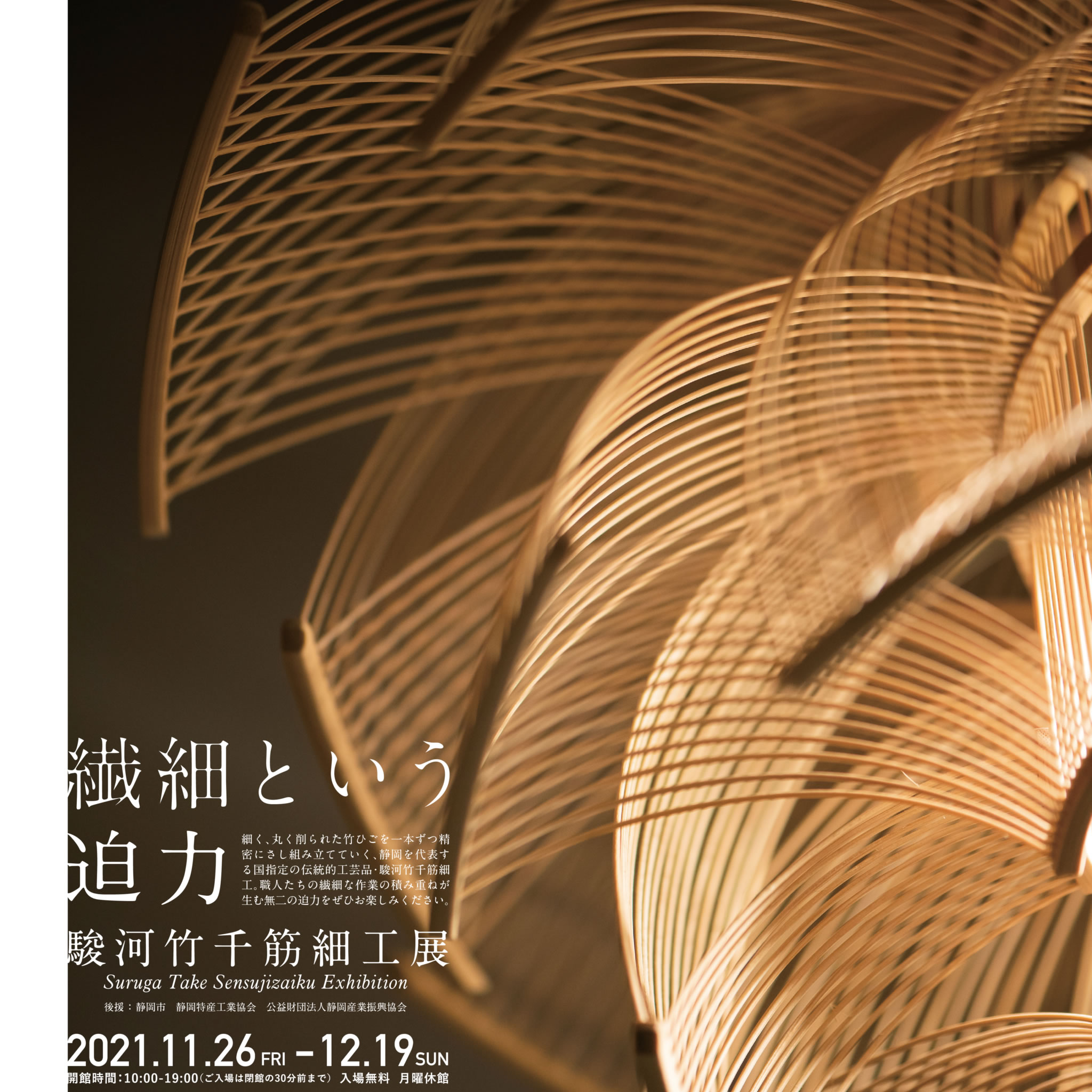繊細という迫力」駿河竹千筋細工展 開催のご案内（駿府の工房 匠宿