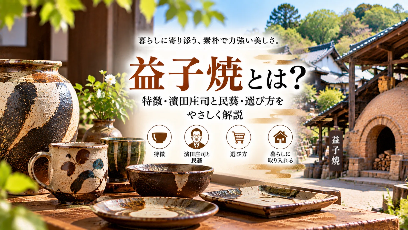 益子焼とは？特徴・濱田庄司と民藝・選び方をやさしく解説 | ものしょく